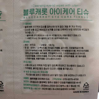 블루캐롯 닦는 루테인, 아이케어 티슈 20P — 5점을 준 리뷰어가 2019년 11월 올린 사용 사진