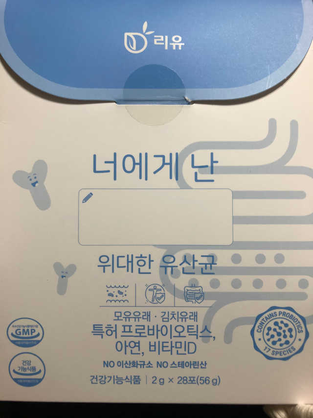 너에게난 위대한유산균 리뷰 사진