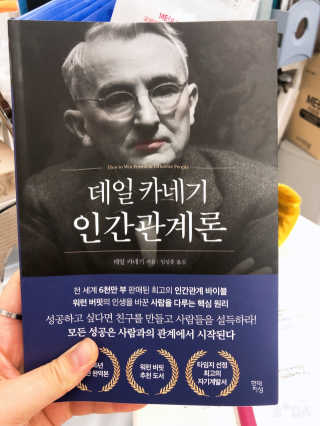 현대지성 데일 카네기 인간관계론 — 4.5점을 준 리뷰어가 2020년 3월 올린 사용 사진