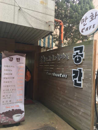 [공간 만화카페] 1인당 3시간 이용+음료 1잔, 2인Set — 5점을 준 리뷰어가 2018년 12월 올린 사용 사진