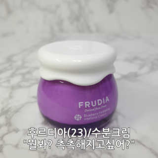 [후르디아] 72시간 블루베리 속살 수분크림 — 5점을 준 리뷰어가 2019년 9월 올린 사용 사진