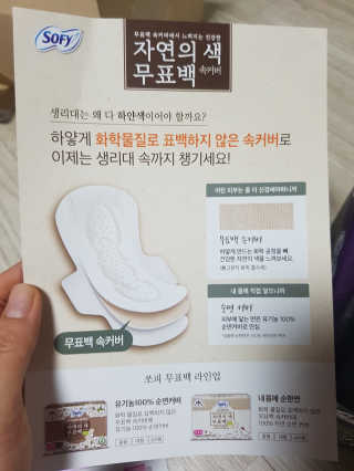 LG유니참 쏘피SOFY 쏘피 자연의 색 무표백 유기농 100프로 생리대 — 5점을 준 리뷰어가 2020년 4월 올린 사용 사진
