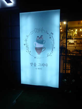 [맛을그리다 by 예빈당] 코리안디저트 세트 + 음료2잔 — 5점을 준 리뷰어가 2019년 10월 올린 사용 사진