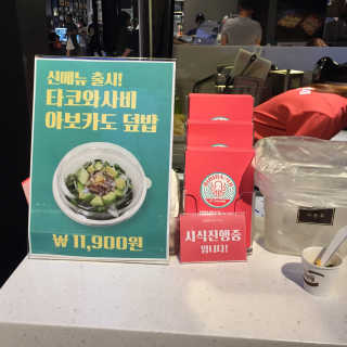 비비다; 낙지 [비비다;낙지 현백 판교점] 낙지 비빔밥 4개 中 택2 — 3.33점을 준 리뷰어가 2018년 8월 올린 사용 사진