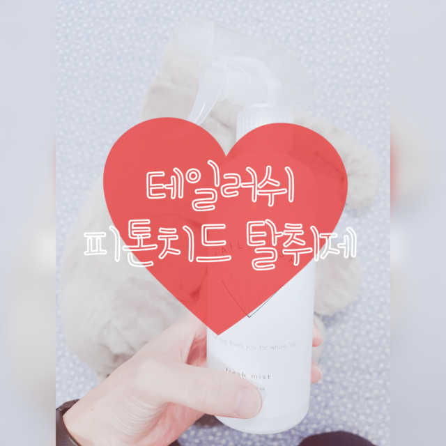 천연유래 탈취제 프래시미스트 리뷰 사진