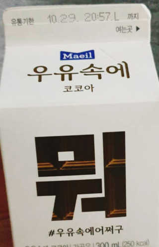 [매일유업] 우유속에 어쩌구_3개 세트 모바일 쿠폰 — 5점을 준 리뷰어가 2019년 10월 올린 사용 사진