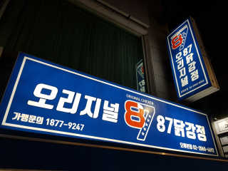 [오리지널87닭강정 오류본점] 반반메뉴 2개 중 택1 — 5점을 준 리뷰어가 2020년 3월 올린 사용 사진