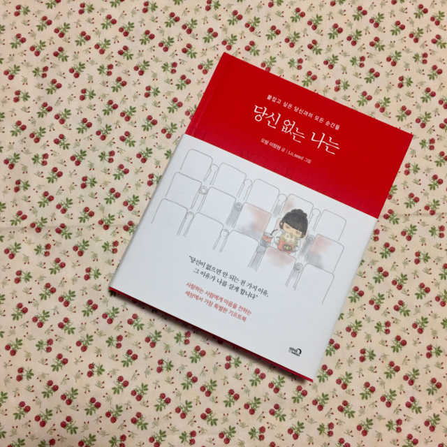 당신 없는 나는 리뷰 사진