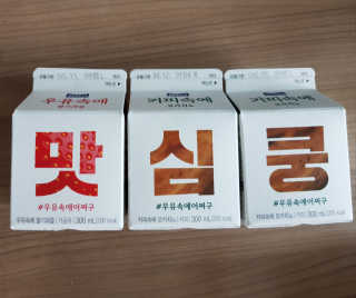 [매일유업] 우유속에 어쩌구_7개 모바일쿠폰 — 4점을 준 리뷰어가 2019년 6월 올린 사용 사진