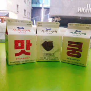 [매일유업] 우유속에 어쩌구_7개 모바일쿠폰 — 4점을 준 리뷰어가 2019년 6월 올린 사용 사진