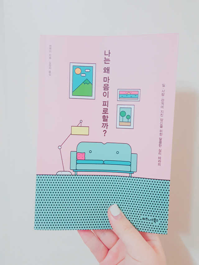 나는 왜 마음이 피로할까 리뷰 사진
