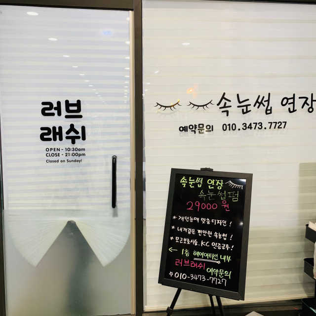 [러브래쉬]속눈썹연장 1회 이용권 리뷰 사진