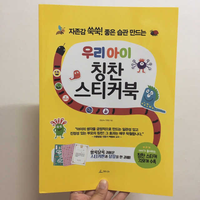 우리 아이 칭찬 스티커북 리뷰 사진