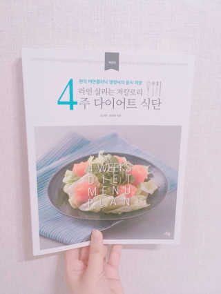 도서출판 풀빛 라인살리는 저칼로리 4주 다이어트 식단 — 3.5점을 준 리뷰어가 2017년 5월 올린 사용 사진