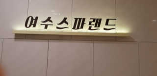 요롱님이 올린 리뷰 사진 1