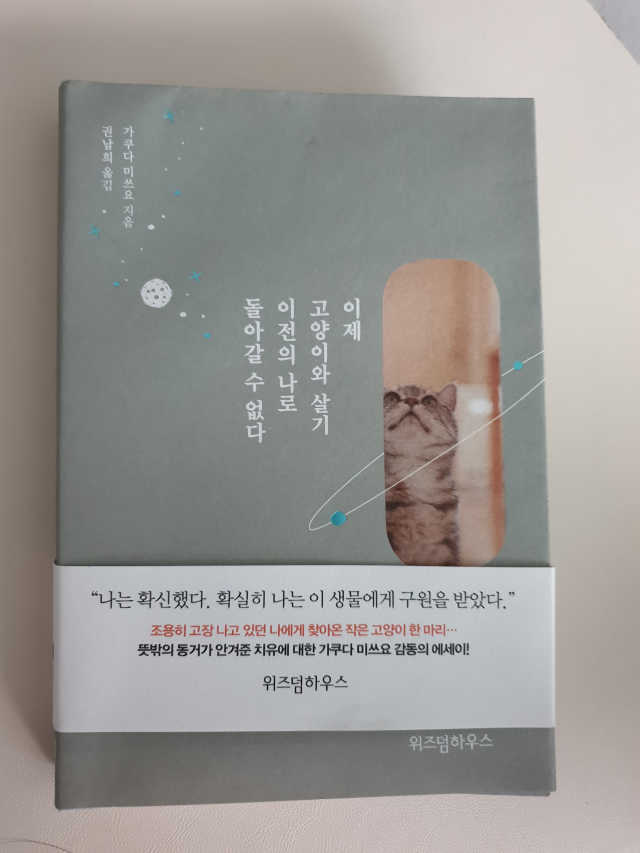 이제 고양이와 살기 이전의 나로 돌아갈 수 없다 리뷰 사진