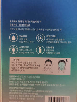 오지아이 워터 밤 모이스처 슬리핑 팩 4ml X 20pcs — 5점을 준 리뷰어가 2019년 12월 올린 사용 사진