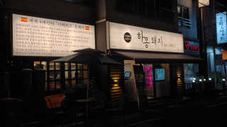 [제주연동 하몽돼지] 이베리코 목살+늑간살+음료 — 3.67점을 준 리뷰어가 2018년 12월 올린 사용 사진