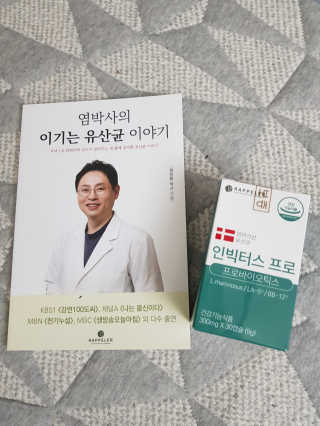 라플레 염창환 박사의 3세대 유산균, 인빅터스 프로 — 5점을 준 리뷰어가 2019년 11월 올린 사용 사진