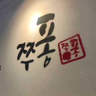 [쭈퐁] 치즈쭈꾸미 2인or삼겹쭈꾸미 2인+볶음밥 — 5점을 준 리뷰어가 2018년 8월 올린 사용 사진