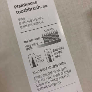 플레인하우스 토탈케어 치약 2개+쿼드클린 칫솔 4개 — 5점을 준 리뷰어가 2018년 6월 올린 사용 사진