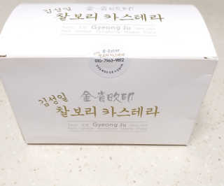 김성일찰보리카스테라 — 5점을 준 리뷰어가 2019년 10월 올린 사용 사진