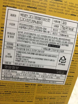 [뷔테만] 네덜란드 치즈 비스켓 4종 세트 — 4.5점을 준 리뷰어가 2019년 7월 올린 사용 사진