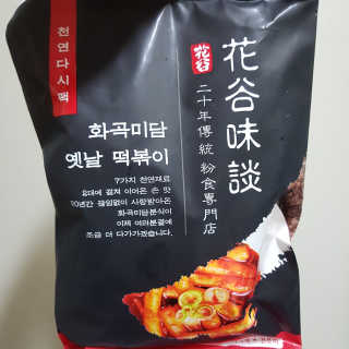 화곡미담 옛날 떡볶이 — 5점을 준 리뷰어가 2020년 3월 올린 사용 사진