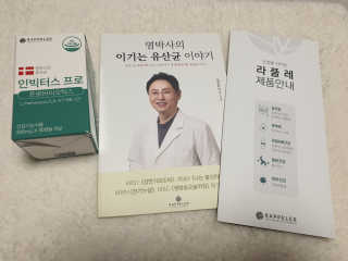 라플레 염창환 박사의 3세대 유산균, 인빅터스 프로 — 5점을 준 리뷰어가 2019년 12월 올린 사용 사진