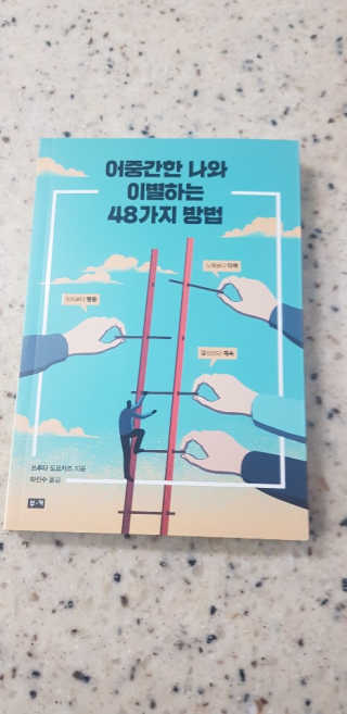 부키출판사 어중간한 나와 이별하는 48가지 방법 — 4점을 준 리뷰어가 2019년 2월 올린 사용 사진