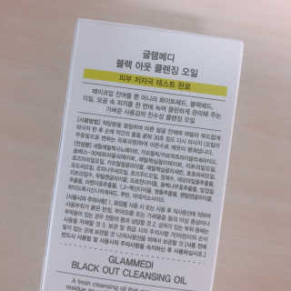 글램메디 블랙 아웃 클렌징 오일 — 5점을 준 리뷰어가 2020년 7월 올린 사용 사진