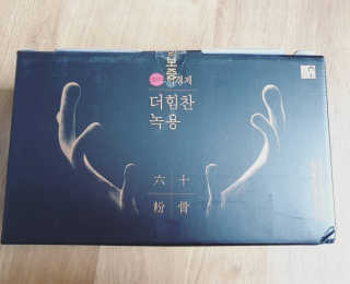 [시즌6] 이경제 더힘찬녹용 1개월분 — 5점을 준 리뷰어가 2020년 6월 올린 사용 사진