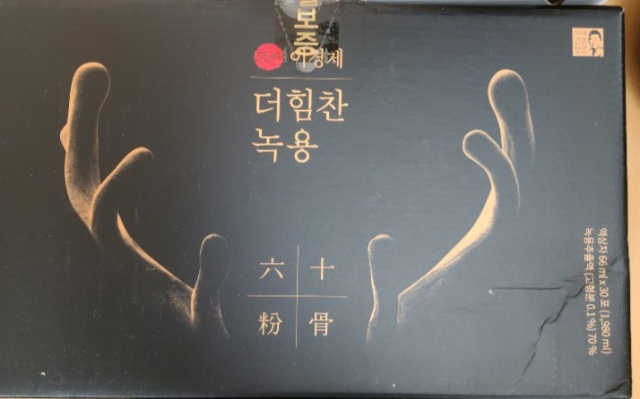 [시즌6] 이경제 더힘찬녹용 1개월분 리뷰 사진