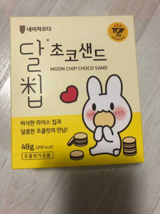 네이처오다 달칩 초코샌드 — 5점을 준 리뷰어가 2020년 10월 올린 사용 사진