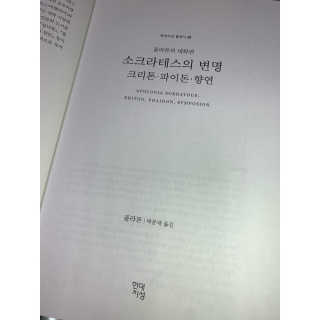 현대지성 소크라테스의 변명·크리톤·파이돈·향연 — 5점을 준 리뷰어가 2020년 7월 올린 사용 사진