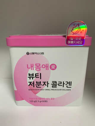 서울약사신협_내몸애뷰티저분자콜라겐_2.5g 50포 — 5점을 준 리뷰어가 2020년 5월 올린 사용 사진