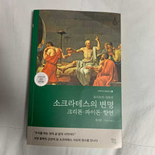 현대지성 소크라테스의 변명·크리톤·파이돈·향연 — 3점을 준 리뷰어가 2020년 5월 올린 사용 사진