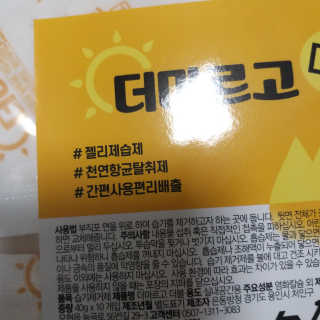 더조은집 [더마르고] 기화성 항균 젤리 제습팩 — 4.5점을 준 리뷰어가 2020년 8월 올린 사용 사진
