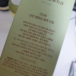 스킨큐어 산다화 순한 클렌징 동백 오일 200ml — 4점을 준 리뷰어가 2020년 5월 올린 사용 사진