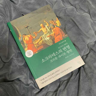 현대지성 소크라테스의 변명·크리톤·파이돈·향연 — 4점을 준 리뷰어가 2020년 4월 올린 사용 사진