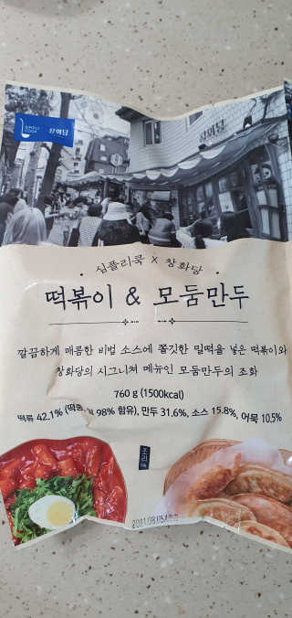 [심플리쿡]창화당떡볶이+모둠만두, 쫄면+굴림만두 SET — 5점을 준 리뷰어가 2020년 9월 올린 사용 사진