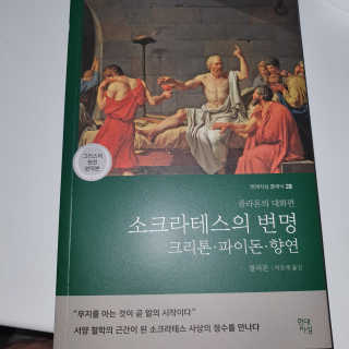 현대지성 소크라테스의 변명·크리톤·파이돈·향연 — 5점을 준 리뷰어가 2020년 6월 올린 사용 사진