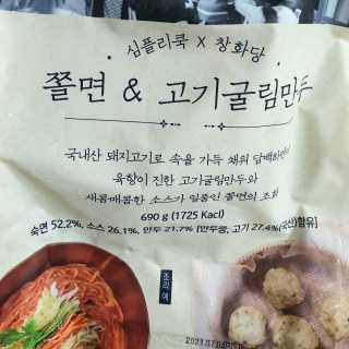 [심플리쿡]창화당떡볶이+모둠만두, 쫄면+굴림만두 SET — 5점을 준 리뷰어가 2020년 9월 올린 사용 사진