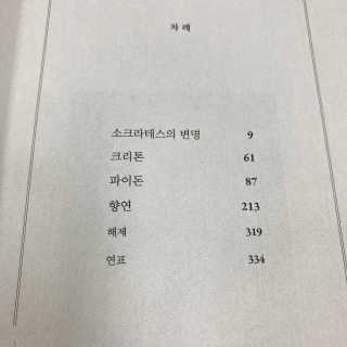 현대지성 소크라테스의 변명·크리톤·파이돈·향연 — 4점을 준 리뷰어가 2020년 4월 올린 사용 사진