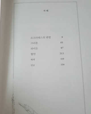 현대지성 소크라테스의 변명·크리톤·파이돈·향연 — 4점을 준 리뷰어가 2020년 7월 올린 사용 사진