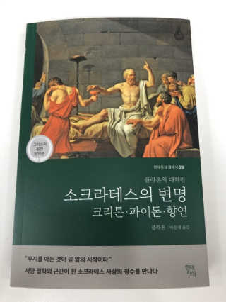현대지성 소크라테스의 변명·크리톤·파이돈·향연 — 5점을 준 리뷰어가 2020년 6월 올린 사용 사진