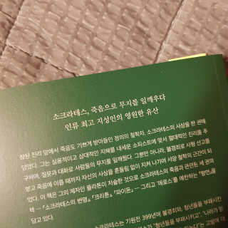 현대지성 소크라테스의 변명·크리톤·파이돈·향연 — 4점을 준 리뷰어가 2020년 4월 올린 사용 사진