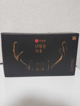 [시즌6] 이경제 더힘찬녹용 1개월분 — 4점을 준 리뷰어가 2020년 7월 올린 사용 사진