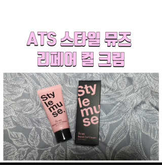 ATS스타일 뮤즈 ATS 스타일 뮤즈 리페어 컬 크림 50ml X 2EA — 5점을 준 리뷰어가 2020년 10월 올린 사용 사진