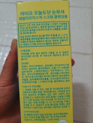 IO 아이오 오늘도 넌 눈부셔 - 데일리 스크럽 클렌징폼 — 5점을 준 리뷰어가 2020년 10월 올린 사용 사진